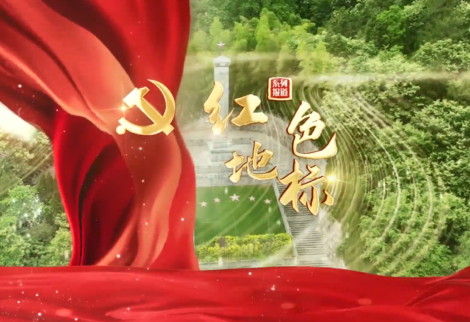 系列報道《紅色地標(biāo)》（一）《新四軍第四支隊紀念館》